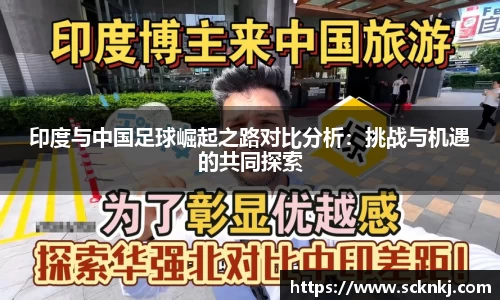 印度与中国足球崛起之路对比分析：挑战与机遇的共同探索