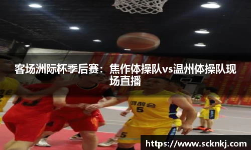 客场洲际杯季后赛：焦作体操队vs温州体操队现场直播