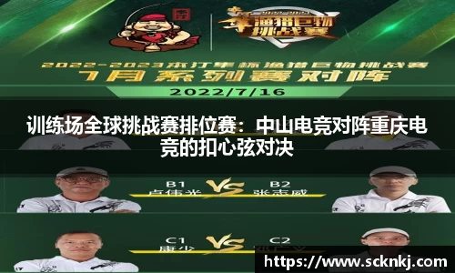 训练场全球挑战赛排位赛：中山电竞对阵重庆电竞的扣心弦对决