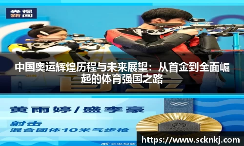 中国奥运辉煌历程与未来展望：从首金到全面崛起的体育强国之路