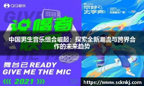 中国男生音乐组合崛起：探索全新潮流与跨界合作的未来趋势