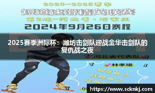 2025赛季洲际杯：潍坊击剑队迎战金华击剑队的复仇战之夜