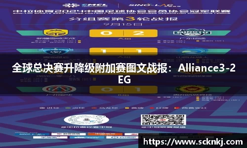 全球总决赛升降级附加赛图文战报：Alliance3-2EG