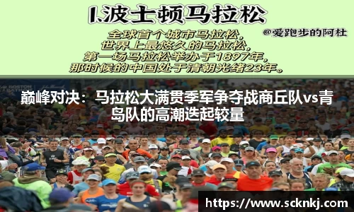 巅峰对决：马拉松大满贯季军争夺战商丘队vs青岛队的高潮迭起较量