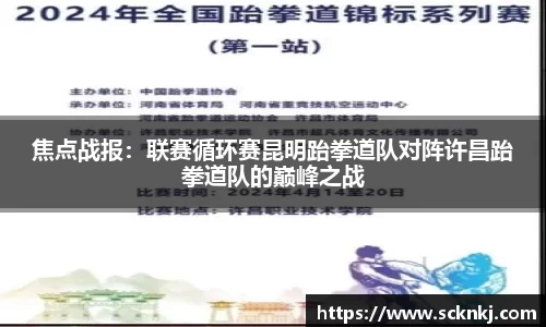 焦点战报：联赛循环赛昆明跆拳道队对阵许昌跆拳道队的巅峰之战