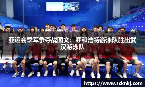 亚运会季军争夺战图文：呼和浩特游泳队胜出武汉游泳队