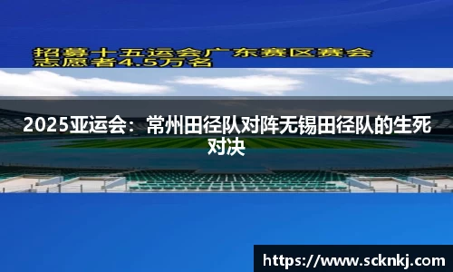 2025亚运会：常州田径队对阵无锡田径队的生死对决