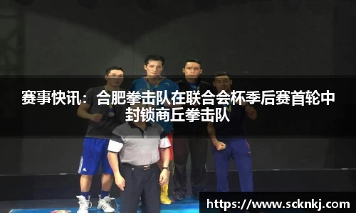 赛事快讯：合肥拳击队在联合会杯季后赛首轮中封锁商丘拳击队