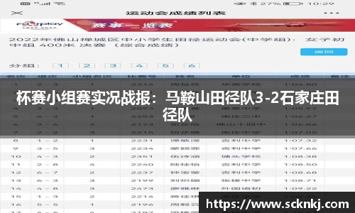 杯赛小组赛实况战报：马鞍山田径队3-2石家庄田径队