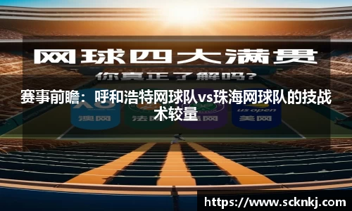赛事前瞻：呼和浩特网球队vs珠海网球队的技战术较量