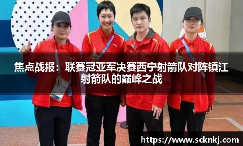 焦点战报：联赛冠亚军决赛西宁射箭队对阵镇江射箭队的巅峰之战