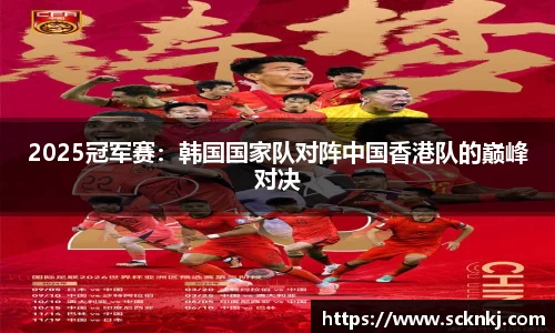 2025冠军赛：韩国国家队对阵中国香港队的巅峰对决