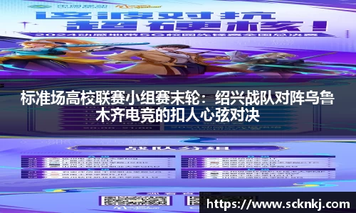 标准场高校联赛小组赛末轮：绍兴战队对阵乌鲁木齐电竞的扣人心弦对决