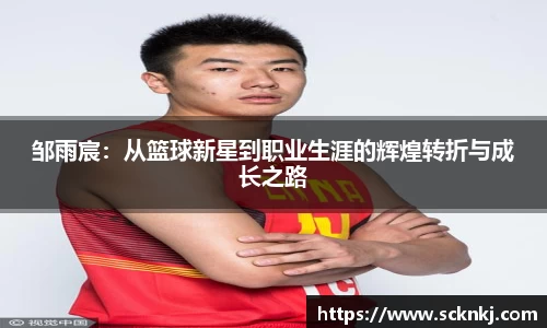 邹雨宸：从篮球新星到职业生涯的辉煌转折与成长之路