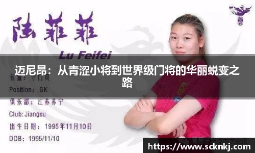 迈尼昂：从青涩小将到世界级门将的华丽蜕变之路