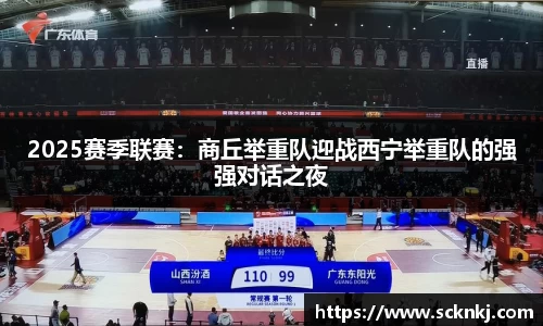 2025赛季联赛：商丘举重队迎战西宁举重队的强强对话之夜