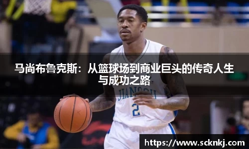 马尚布鲁克斯：从篮球场到商业巨头的传奇人生与成功之路