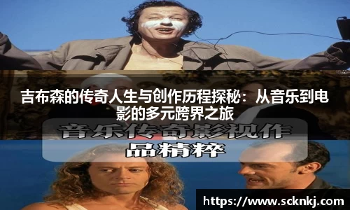吉布森的传奇人生与创作历程探秘：从音乐到电影的多元跨界之旅