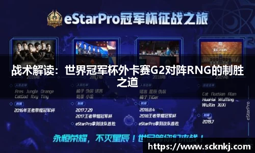 战术解读：世界冠军杯外卡赛G2对阵RNG的制胜之道