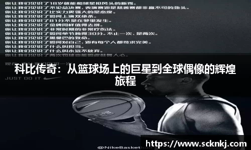 科比传奇：从篮球场上的巨星到全球偶像的辉煌旅程