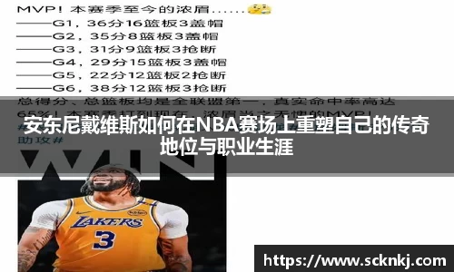 安东尼戴维斯如何在NBA赛场上重塑自己的传奇地位与职业生涯