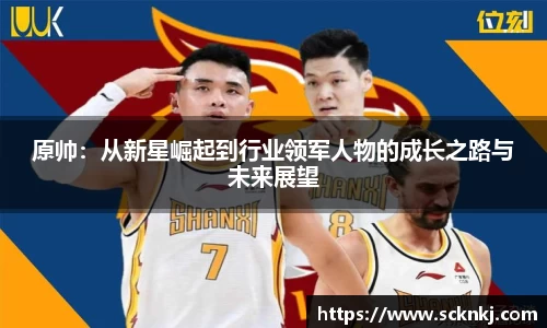 原帅：从新星崛起到行业领军人物的成长之路与未来展望