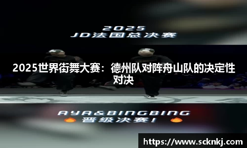 2025世界街舞大赛：德州队对阵舟山队的决定性对决