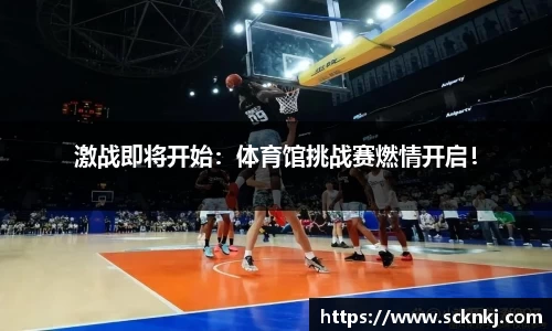 激战即将开始：体育馆挑战赛燃情开启！
