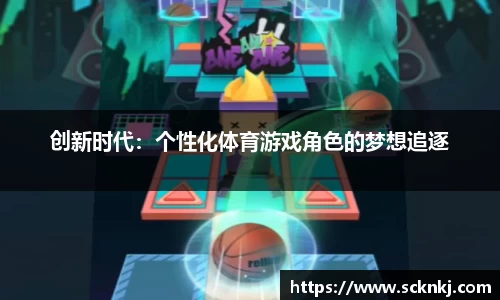 创新时代：个性化体育游戏角色的梦想追逐