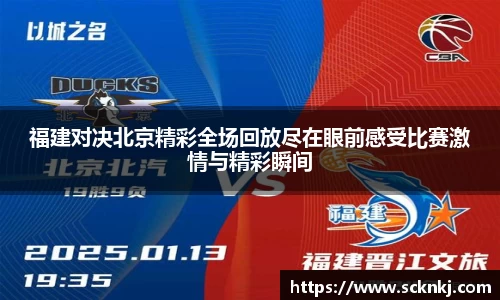 福建对决北京精彩全场回放尽在眼前感受比赛激情与精彩瞬间