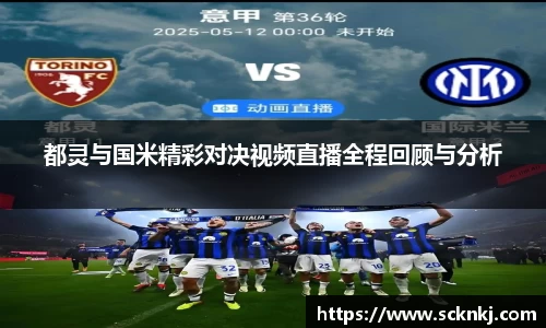 都灵与国米精彩对决视频直播全程回顾与分析