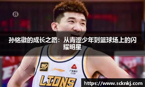 孙铭徽的成长之路：从青涩少年到篮球场上的闪耀明星
