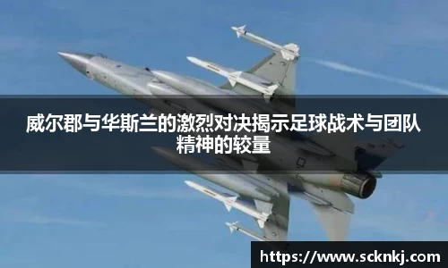 威尔郡与华斯兰的激烈对决揭示足球战术与团队精神的较量