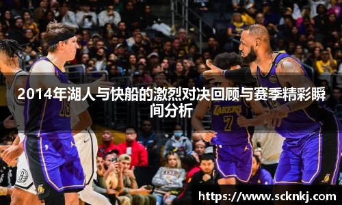 2014年湖人与快船的激烈对决回顾与赛季精彩瞬间分析