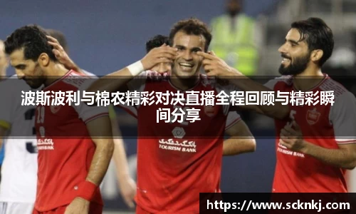 波斯波利与棉农精彩对决直播全程回顾与精彩瞬间分享