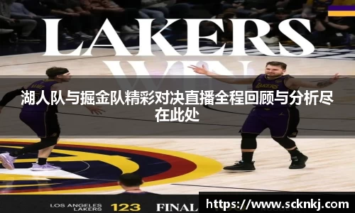 湖人队与掘金队精彩对决直播全程回顾与分析尽在此处