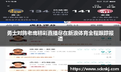 勇士对阵老鹰精彩直播尽在新浪体育全程跟踪报道