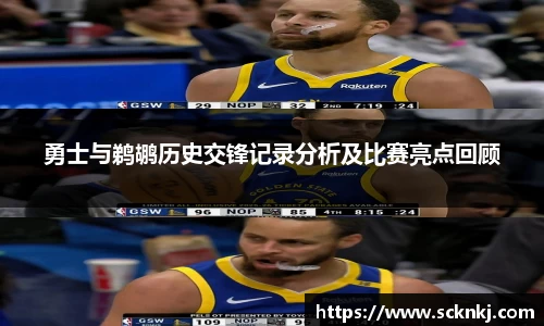 勇士与鹈鹕历史交锋记录分析及比赛亮点回顾