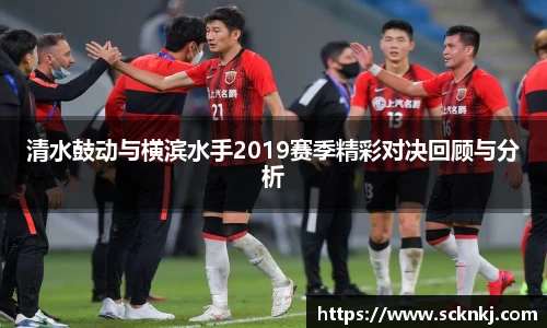 清水鼓动与横滨水手2019赛季精彩对决回顾与分析
