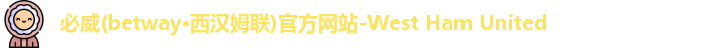 必威西汉姆官网