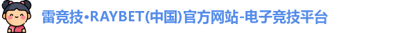 雷竞技官网平台